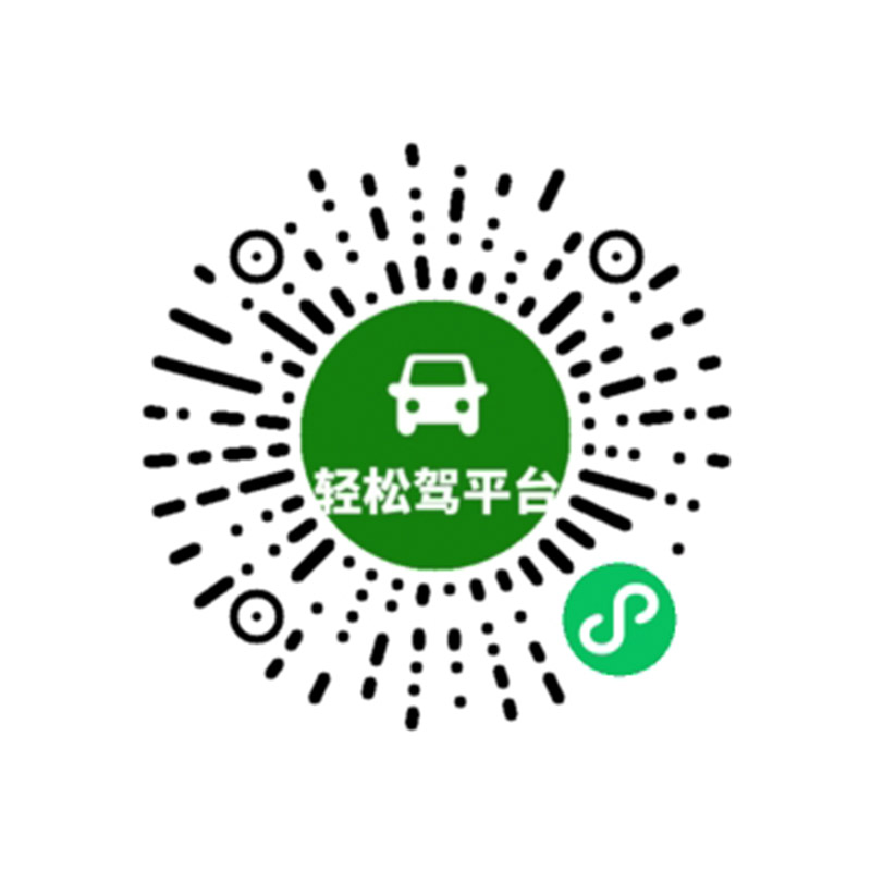 輕松駕平臺(tái).jpg