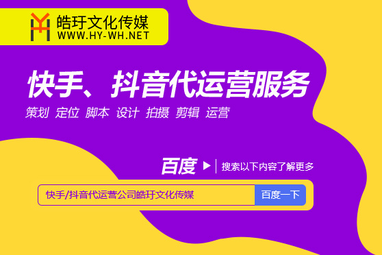 短視頻快手號(hào)抖音開(kāi)店宿遷代運(yùn)營(yíng)公司是哪家好一些？